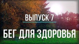 Бег для здоровья - ВЫПУСК 7