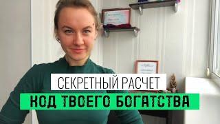 СЕКРЕТНЫЙ РАСЧЕТ. Код твоего богатства. НЕ ОТКЛАДЫВАЙ ЭТО. Скорее рассчитай свою дату рождения