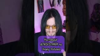 Настоящие алкоголики по Знаку Зодиака #гороскоп #shorts