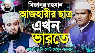 মিজানুর রহমান আজহারীর ছাত্র এবার ভারতে┇Mizanur Rahaman Azhari Waz 2024┇মিজানুর রহমান আজহারী ওয়াজ