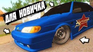 САМАЯ ДЕШЕВАЯ И ЛУЧШАЯ ТАЧКА ДЛЯ НОВИЧКА GTA CRMP РОДИНА РП