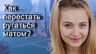 Как перестать ругаться матом?