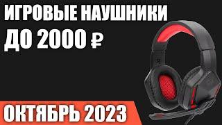 ТОП—7. Лучшие игровые наушники до 1000-2000 ₽. Октябрь 2023 года. Рейтинг!