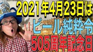 #3【緊急企画】2021年4月23日ビール純粋令505周年！　この日はドイツビール飲んでお祝いだ！