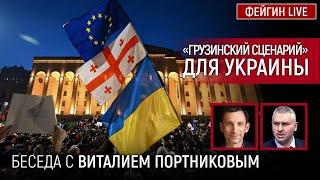 «ГРУЗИНСКИЙ СЦЕНАРИЙ» ДЛЯ УКРАИНЫ. БЕСЕДА С ВИТАЛИЙ ПОРТНИКОВ @portnikov.argumenty