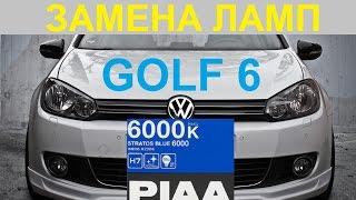 Замена ламп VW Golf 6 на лампы PIAA