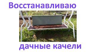 Задача №1: Восстановить дачные качели