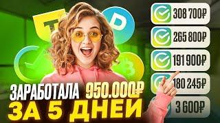 КАК ЗАРАБОТАТЬ В ИНТЕРНЕТЕ +950.000₽? Как Заработать ДЕНЬГИ в Интернете? Заработок В Интернете