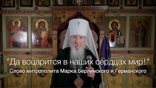 "Да воцарится в наших сердцах мир!" Слово Митрополита Берлинского и Германского Марка