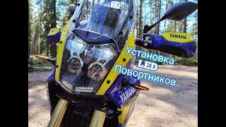 Установка Led поворотников на Yamaha tenere 700