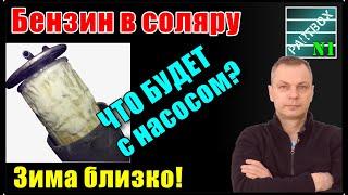 Добавил 30% бензина в солярку (чтобы не замёрзла) и проверил смазывающую способность. Про АНТИГЕЛИ.