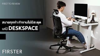 สบายทุกท่า ทำงานไม่มีสะดุด แค่มี DESKSPACE เป็นตัวช่วย!