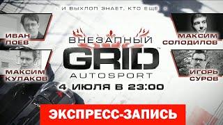 Live. Внезапный Grid [Экспресс-Запись]