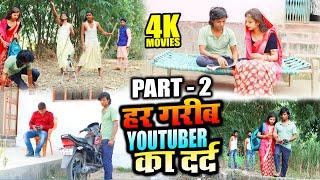 हर गरीब Youtuber का दर्द - Wakt Sabka Badlta Hai - PK Raja, Gauri Shri