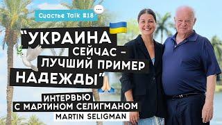 Выученная беспомощность, надежда и война в Украине: интервью с Мартином Селигманом | СчастьеTalk #17