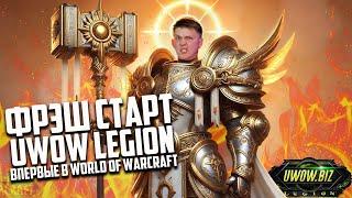 СВЕЖИЙ СТАРТ В UWOW LEGION! ОТКРЫТИЕ СЕГОДНЯ. Я ТУТ ВПЕРВЫЕ