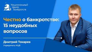 НЕУДОБНЫЕ ВОПРОСЫ АДВОКАТУ |  Самое честное видео о банкротстве