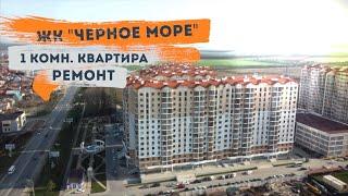 Классический ремонт однокомнатной квартиры ЖК Черное море г.Анапа