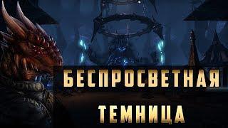 Прохождение The Elder Scrolls Online (TES Online) - Беспросветная Темница & Безлунные Тропы #41