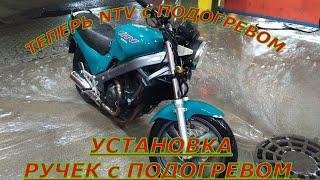 ДЕМОНТАЖ и УСТАНОВКА РУЧЕК с ПОДОГРЕВОМ на HONDA NTV 650/устанавливаем не дорогие ручки с подогревом