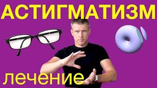 Лечение астигматизма: работающие методы лечения астигматизма.