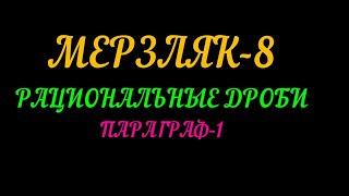 МЕРЗЛЯК-8 АЛГЕБРА РАЦИОНАЛЬНЫЕ ДРОБИ. ПАРАГРАФ-1 ТЕОРИЯ