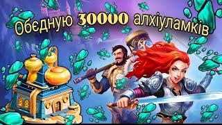 Об'єднання 30000 алхіуламків | Імперія Пазлів | EMPIRES & PUZZLES