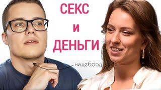 СЕКС И ДЕНЬГИ.. ИЛИ СЧАСТЬЕ И ЛЮБОВЬ?  РАЗБОР ПОДКАСТА ОТ КПТ ПСИХОЛОГА | КТО ТАКИЕ НИЩЕБРОДЫ?