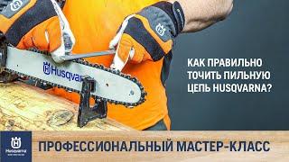 Как заточить цепь бензопилы Husqvarna своими руками / Заточка пильной цепи