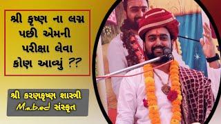 ભગવાન ની પણ પરીક્ષા લેવાય છે?? કોણે લીધી પરીક્ષા ?? K K SHASTRI...!!