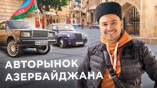 АВТОБАЗАР Азербайджана (БАКУ) / Страна “мерседесов”, родина АВТОШ / Цены на авто / Kolesa.kz