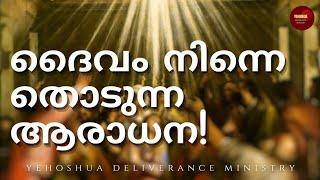 Malayalam Christian Worship | Aradhikkunu Njangal | Powerful Worship | Ehiya JVDM |JVDM Music