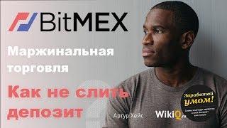 BitMEX Маржинальная торговля - Как торговать на бирже в Плюс!