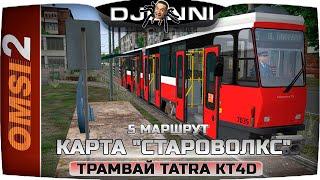 ТУСА НА ПОХОРОНАХ: TATRA KT4D  КАРТА "СТАРОВОЛКС" - OMSI 2 [RU] 