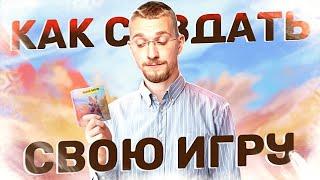 Как создать свою игру. С чего начать делать игры. Разработка игр для новичков.