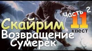 TES V SKYRIM Квест 11 Возвращение Сумерек Ч.2