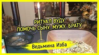 ПОМОЧЬ СЫНУ, МУЖУ, БРАТУ. РИТУАЛ ВУДУ. ДЛЯ ВСЕХ. ВЕДЬМИНА ИЗБА ▶️ МАГИЯ