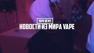 VAPE NEWS #2