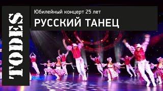 TODES. ЮБИЛЕЙНЫЙ КОНЦЕРТ 25 ЛЕТ. Номер: РУССКИЙ ТАНЕЦ