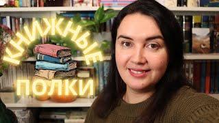 мои КНИЖНЫЕ ПОЛКИ// показываю мою библиотеку// ️организация на КНИЖНЫХ ПОЛКАХ