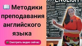 Методики преподавания английского языка. Как преподавать английский