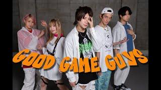 COJIRASE THE TRIP【GOOD GAME GUYS with いりぽん先生 】- Dance Video -