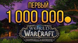 МИЛЛИОН ЗОЛОТА В WOW BATTLE FOR AZEROTH | ФАРМ МАУНТОВ И БОЕ | ГОЛДФАРМ