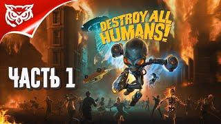 Destroy All Humans! 2020  УБИТЬ ВСЕХ ЧЕЛОВЕКОВ  Прохождение #1