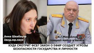 КУДА СМОТРИТ ФСБ? ПРО  ЗАКОН О ЕДИНОМ РЕГИСТРЕ ГЕНЕРАЛ ФСБ И ЮРИСТ