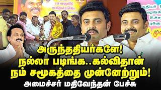 அருந்ததியர்களே கல்வியில் முன்னேறுங்கள் - minister mathivendhan speech | arunthathiyar reservation |