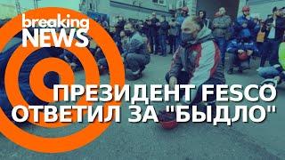 Докеры забросали касками президента FESCO