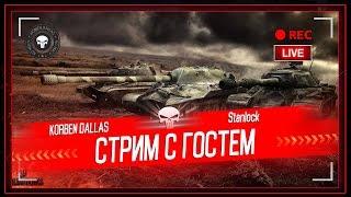 Korben Dallas(Топ стрелок)-СТРИМ С ГОСТЕМ/STANLOCK