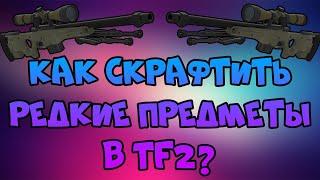 [Team Fortress 2] Крафт Редких Вещей