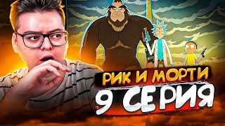 Рик и Морти 7 сезон 9 серия | Rick and Morty | Реакция